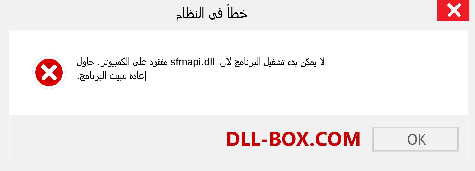 ملف sfmapi.dll مفقود ؟. التنزيل لنظام التشغيل Windows 7 و 8 و 10 - إصلاح خطأ sfmapi dll المفقود على Windows والصور والصور