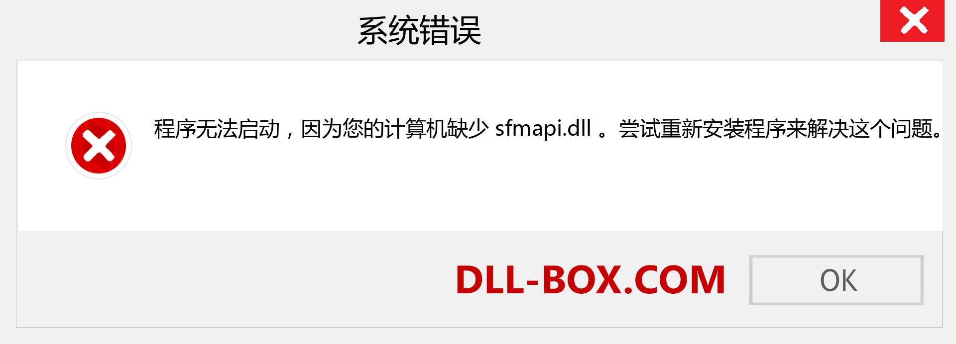 sfmapi.dll 文件丢失？。 适用于 Windows 7、8、10 的下载 - 修复 Windows、照片、图像上的 sfmapi dll 丢失错误